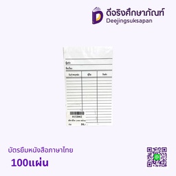 บัตรยืมหนังสือภาษาไทย 100แผ่น