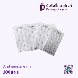 บัตรกำหนดส่งภาษาไทย 100แผ่น