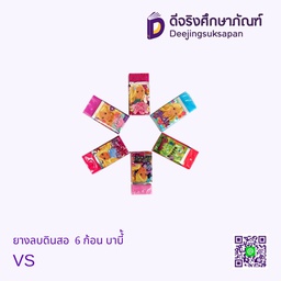 ยางลบดินสอ 6 ก้อน บาร์บี้ VS
