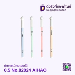 ปากกาหมึกเจลลบได้ 0.5 No.82024 AIHAO