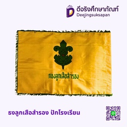 ธงลูกเสือสำรอง ปักโรงเรียน
