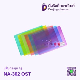 แฟ้มกระดุม A3 NA-302 OST