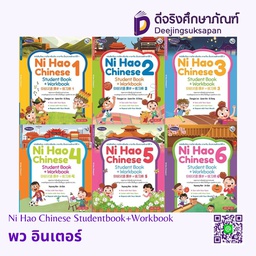 Ni Hao Chinese Studentbook+Workbook พว อินเตอร์
