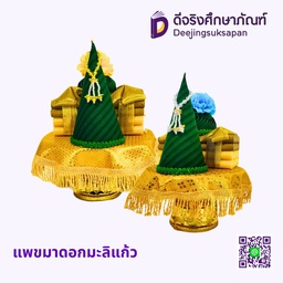 แพขมาดอกมะลิแก้ว