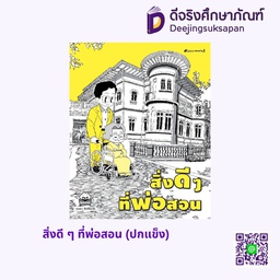 สิ่งดี ๆ ที่พ่อสอน (ปกแข็ง) สกายบุ๊กส์