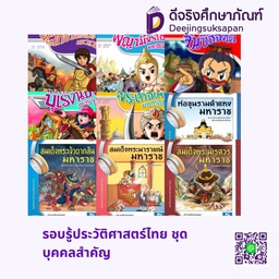 รอบรู้ประวัติศาสตร์ไทย ชุดมหาราช สกายบุ๊กส์