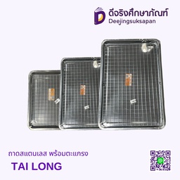 ถาดสแตนเลส พร้อมตะแกรง พระจันทร์