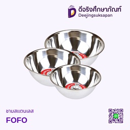 ชามสแตนเลส FOFO