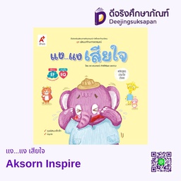[9123049] แง...แง เสียใจ Aksorn Inspire