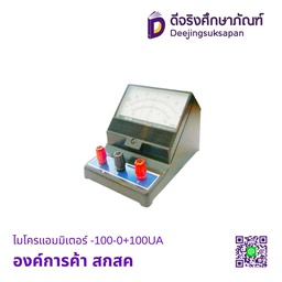 ไมโครแอมมิเตอร์ -100-0+100UA องค์การค้า สกสค