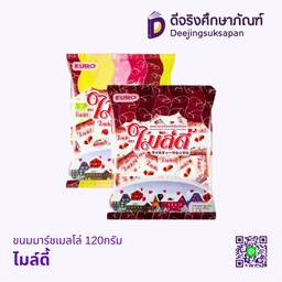 ขนมมาร์ชเมลโล่ 120กรัม ไมล์ดี้
