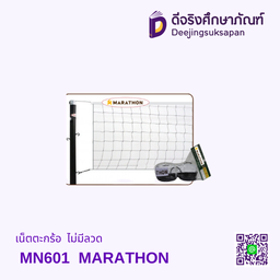 เน็ตตะกร้อ MN601 ไม่มีลวด MARATHON