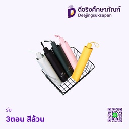 ร่ม 3ตอน สีล้วน