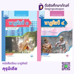 หนังสือเรียน นาฏศิลป์ คุรุมีเดีย