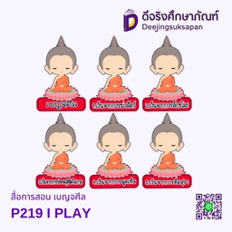 สื่อการสอน เบญจศีล I PLAY