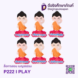 สื่อการสอน เบญจธรรม 20x29 ซม. I PLAY