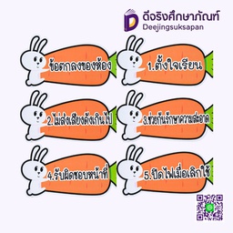 [P223] สื่อการสอน ข้อตกลงของห้อง/กระต่ายแครอท 20x29 ซม. I PLAY