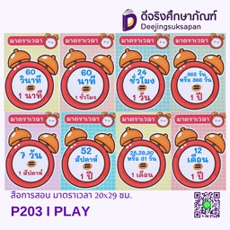 [P203] สื่อการสอน มาตราเวลา 20x29 ซม. I PLAY