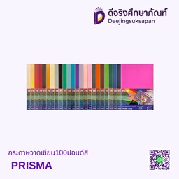 กระดาษวาดเขียน 100 ปอนด์สี A4 PRISMA