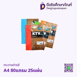 กระดาษาถ่ายสี A4 80แกรม 25แผ่น