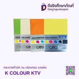 กระดาษทำปก A4 160แกรม 10แผ่น K COLOUR KTV