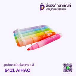 ปากกาเน้นข้อความ 6 สี 6411 AIHAO