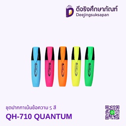ชุดปากกาเน้นข้อความ 5 สี QH-710 QUANTUM