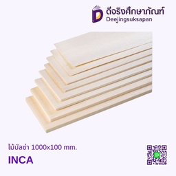 ไม้บัลซ่า 1000x100 mm. INCA