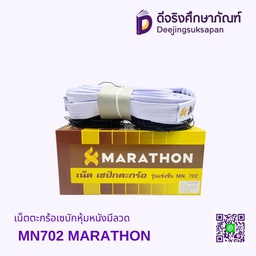 เน็ตตะกร้อเซบักหุ้มหนังมีลวด MN702 MARATHON