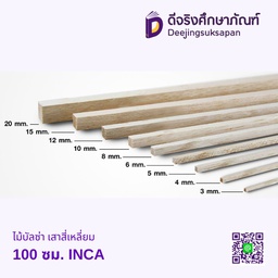 ไม้บัลซ่า เสาสี่เหลี่ยม 100 ซม. INCA