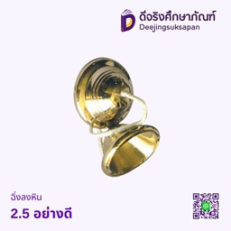 ฉิ่งลงหิน 2.5 อย่างดี
