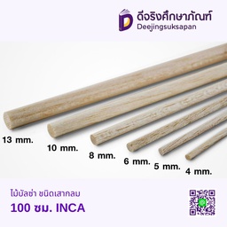 ไม้บัลซ่า ชนิดเสากลม 100 ซม. INCA