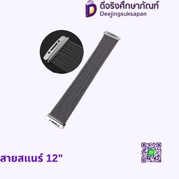 สายสแนร์ 12&quot;