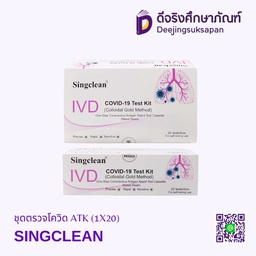 ชุดตรวจโควิด ATK (1X20) SINGCLEAN