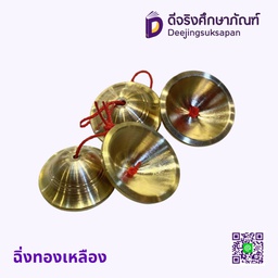 ฉิ่งทองเหลือง