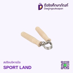 สปริงบริหารมือ SPORT LAND