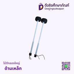 ไม้ตีกลองใหญ่ ด้ามเหล็ก