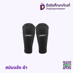 สนับแข้ง ผ้า
