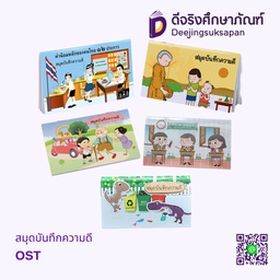 สมุดบันทึกความดี OST