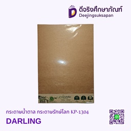 กระดาษน้ำตาล กระดาษรักษ์โลก KP-1304 DARLING