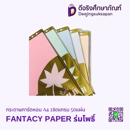 กระดาษการ์ดหอม A4 180แกรม 50แผ่น FANTACY PAPER ROMPO