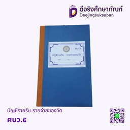 บัญชีรายรับ-รายจ่ายของวัด ศบว.๕