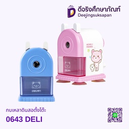 เครื่องเหลาดินสอ 0643 DELI