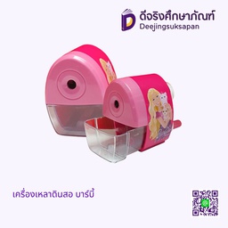 เครื่องเหลาดินสอ บาร์บี้