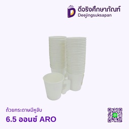 [801362] ถ้วยกระดาษมีหูจับ 6.5 ออนซ์ ARO
