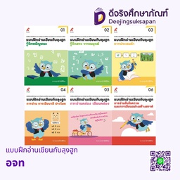 แบบฝึกอ่านเขียนกับลุงฮูก อจท