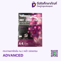 กระดาษอาร์ตมัน A4 2 หน้า 160แกรม ADVANCED