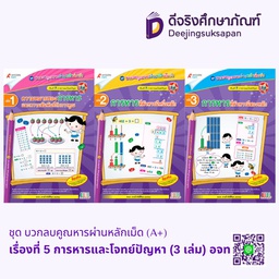 [9036019] ชุด บวกลบคูณหารผ่านหลักเม็ด (A+) เรื่องที่ 5 การหารและโจทย์ปัญหา (3 เล่ม) อจท