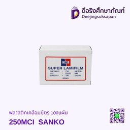 พลาสติกเคลือบบัตร 250MCI 100แผ่น  SANKO