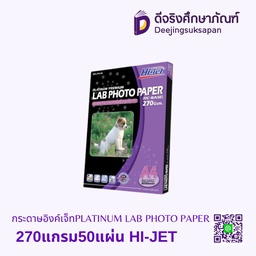 กระดาษอิงค์เจ็ท PLATINUM LAB PHOTO PAPER 270  แกรม50แผ่น HI-JET